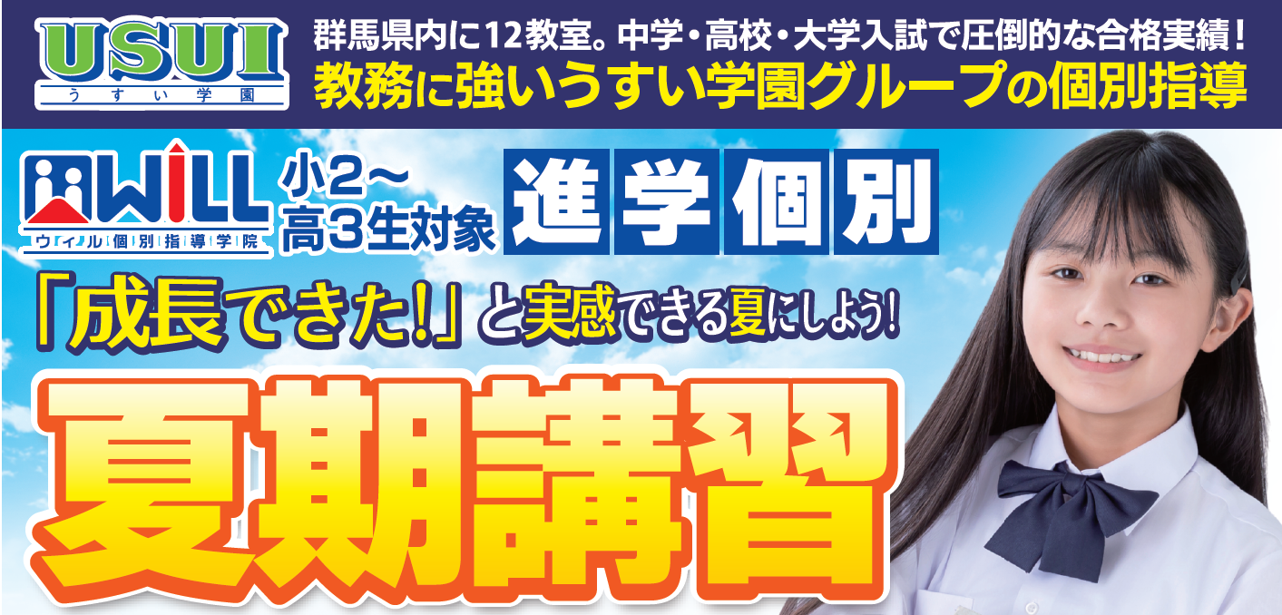 ウィル前橋箱田 教室情報 – うすい学園｜高崎市の学習塾